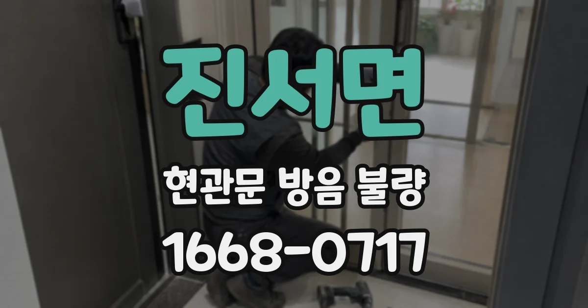 진서면 현관문 방음 불량