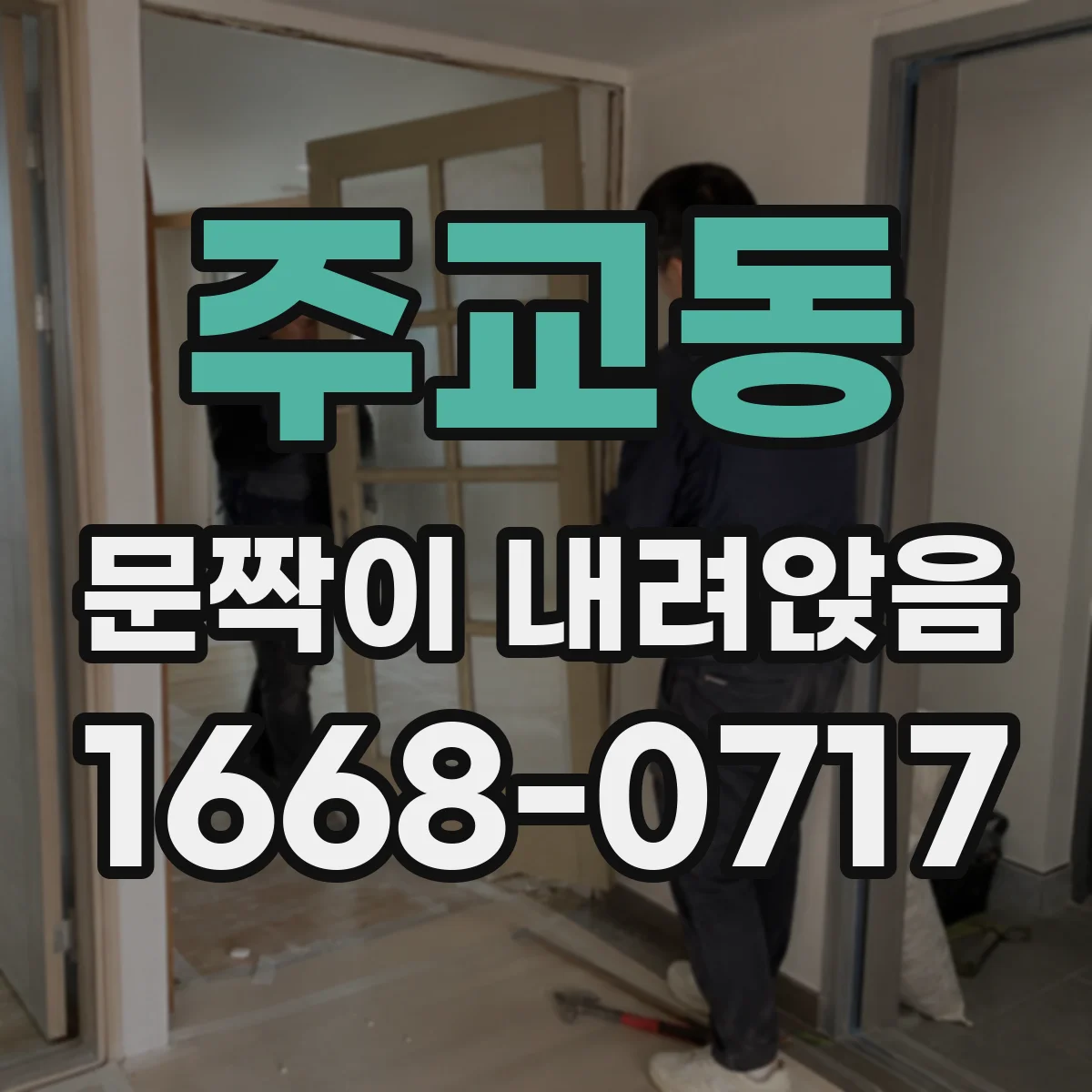 주교동 문짝이 내려앉음