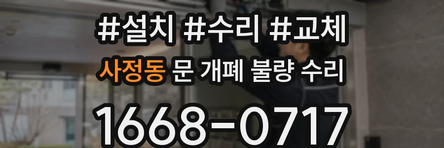 사정동 문 개폐 불량 수리