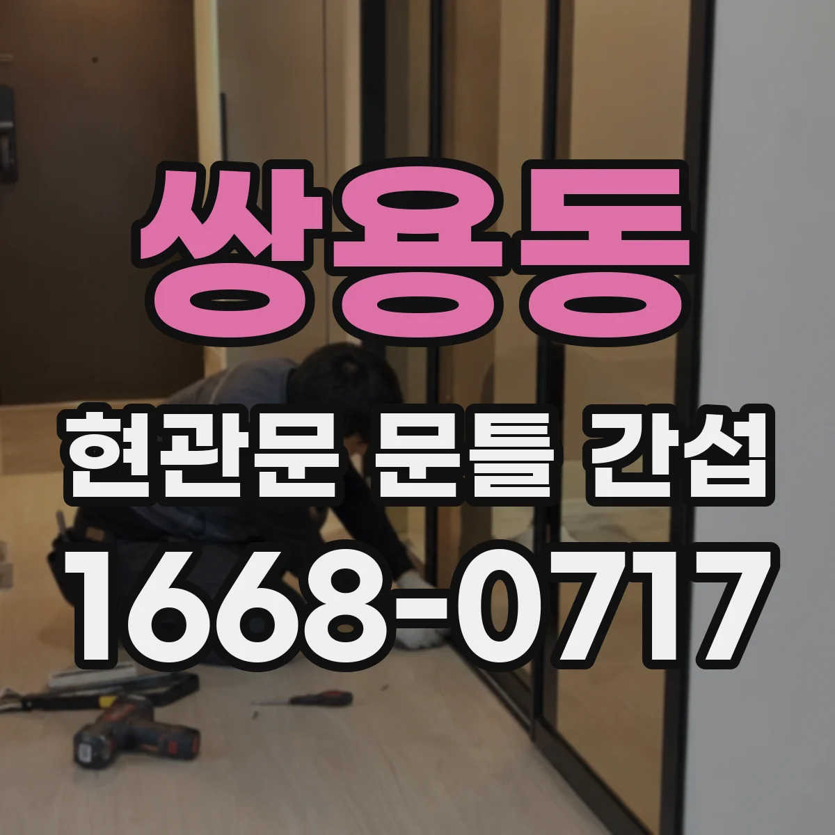 쌍용동 현관문 문틀 간섭
