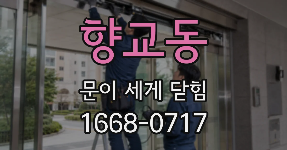 향교동 문이 세게 닫힘