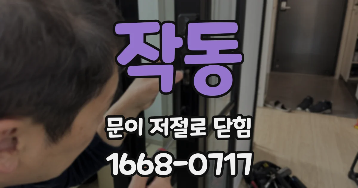 작동 문이 저절로 닫힘
