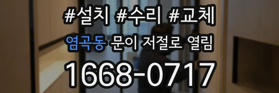 염곡동 문이 저절로 열림