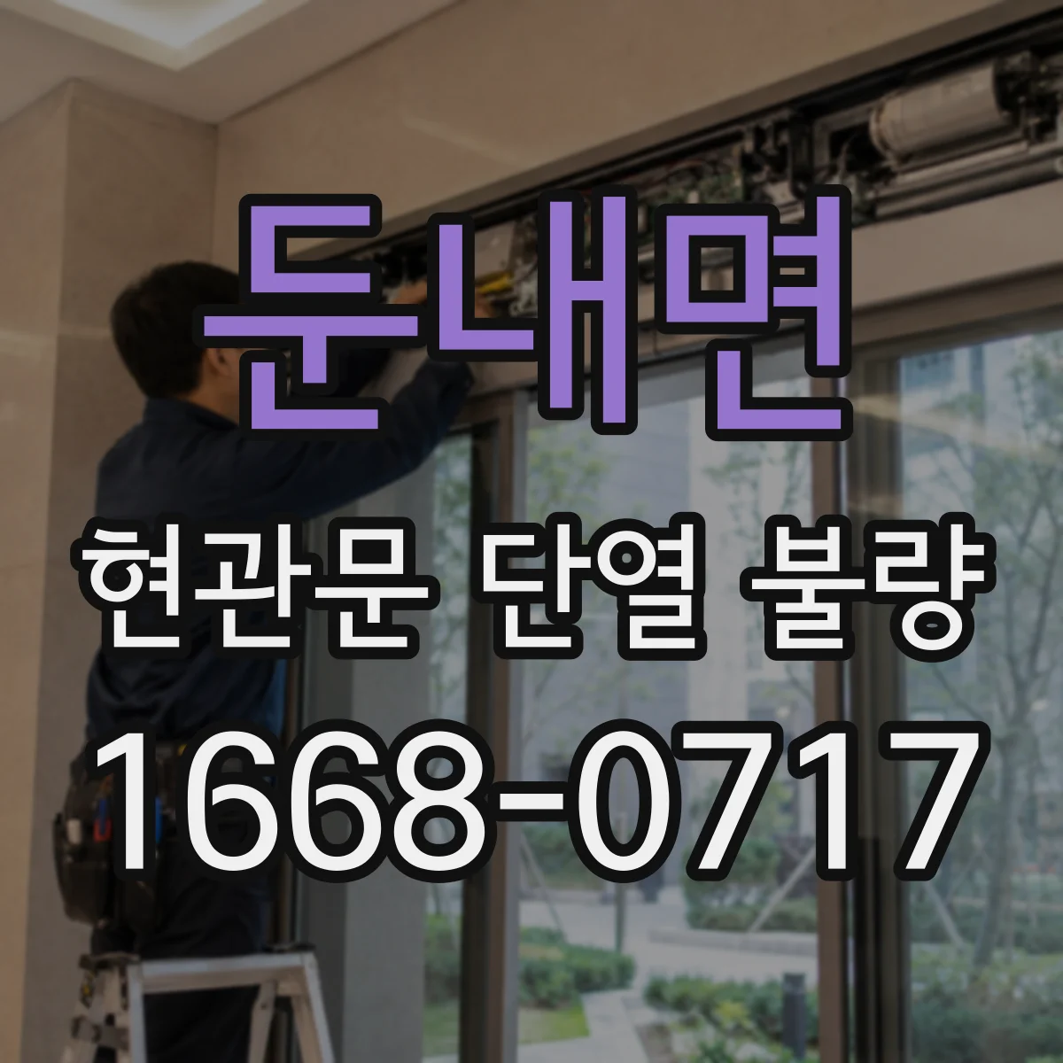 둔내면 현관문 단열 불량