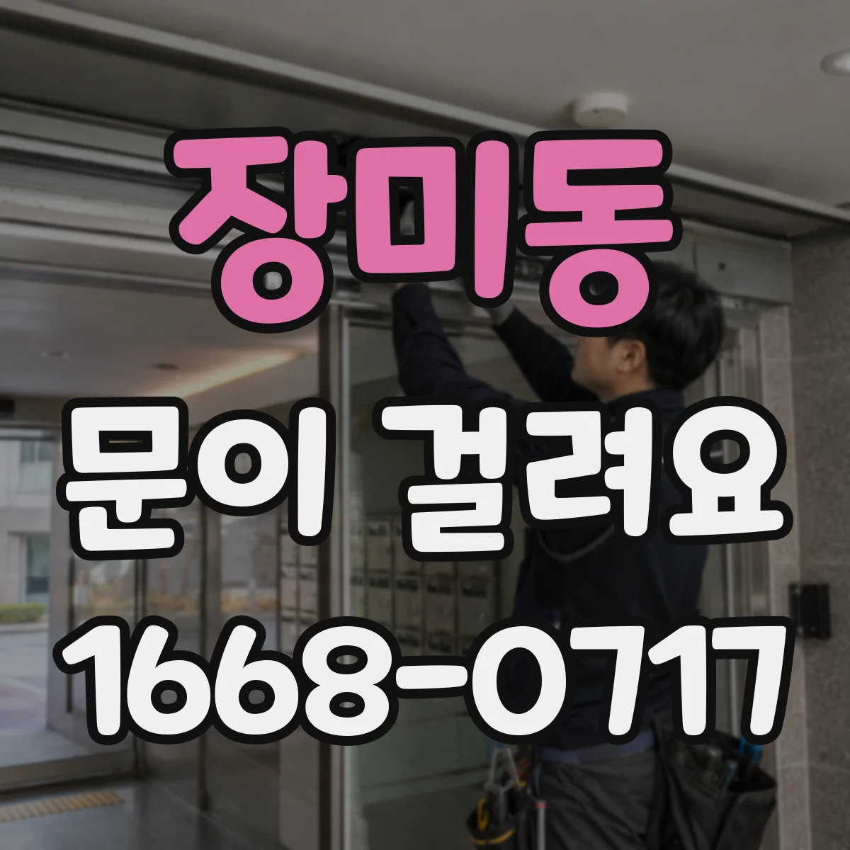 장미동 문이 걸려요