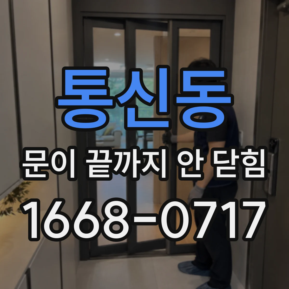 통신동 문이 끝까지 안 닫힘