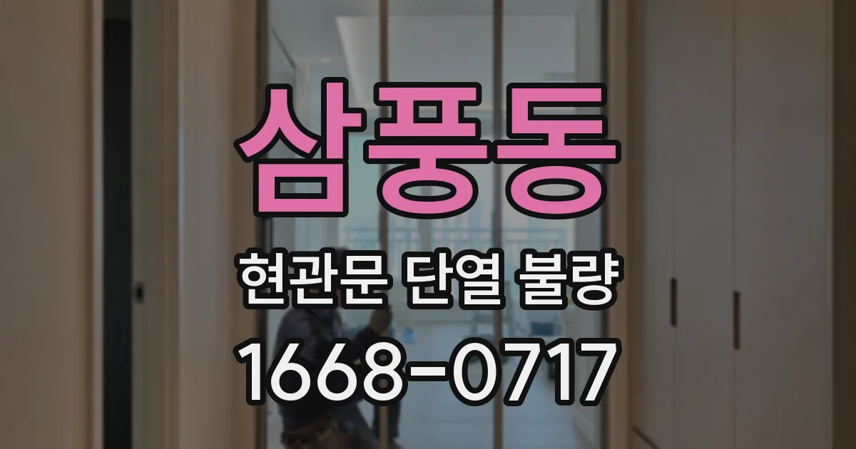 삼풍동 현관문 단열 불량
