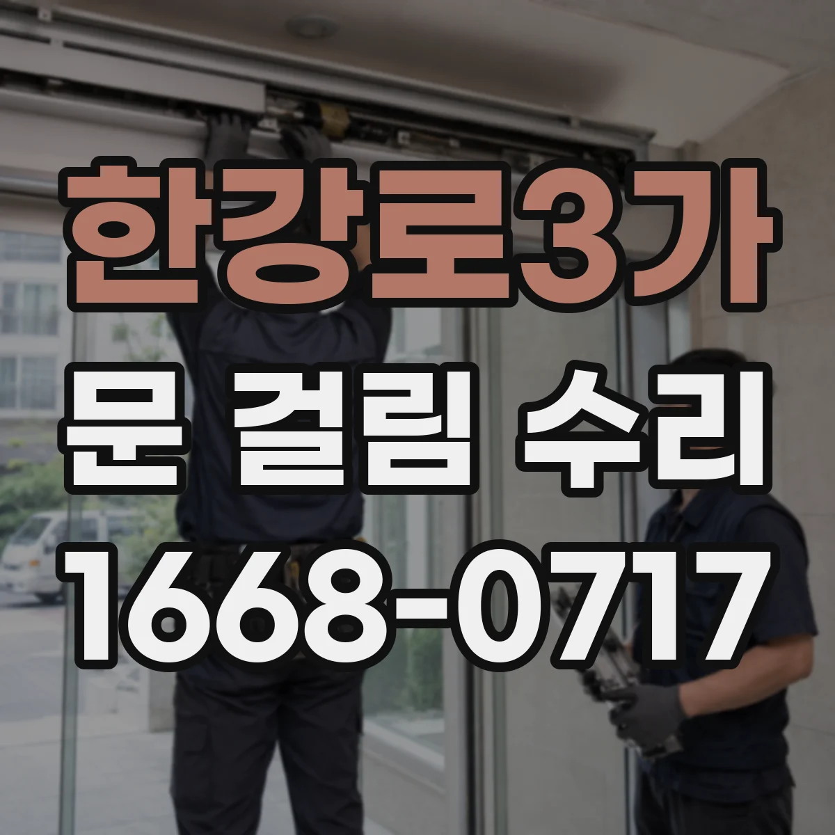 한강로3가 문 걸림 수리