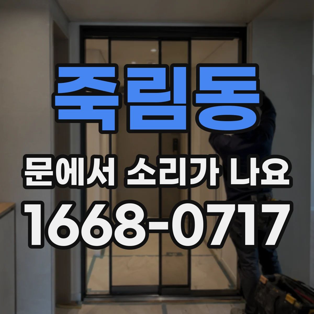 죽림동 문에서 소리가 나요