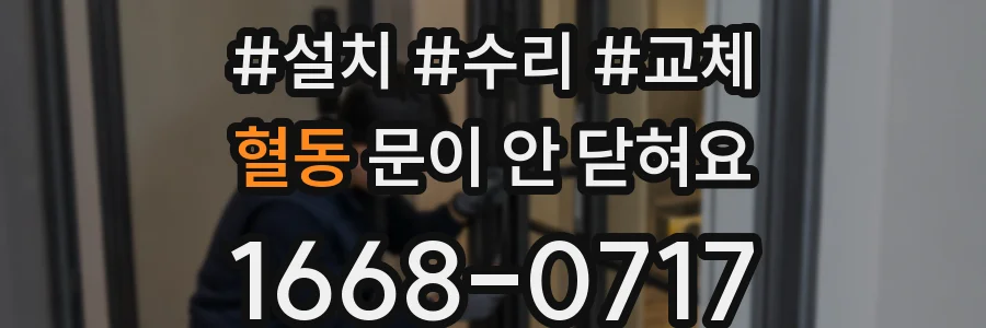 혈동 문이 안 닫혀요