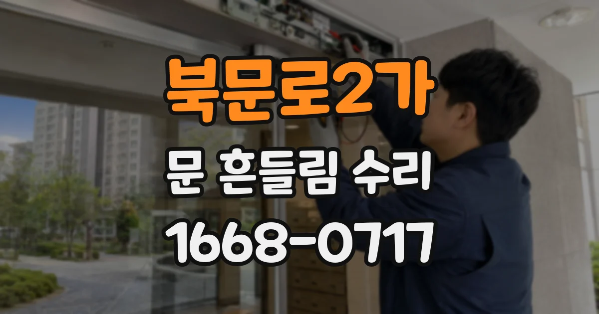 북문로2가 문 흔들림 수리