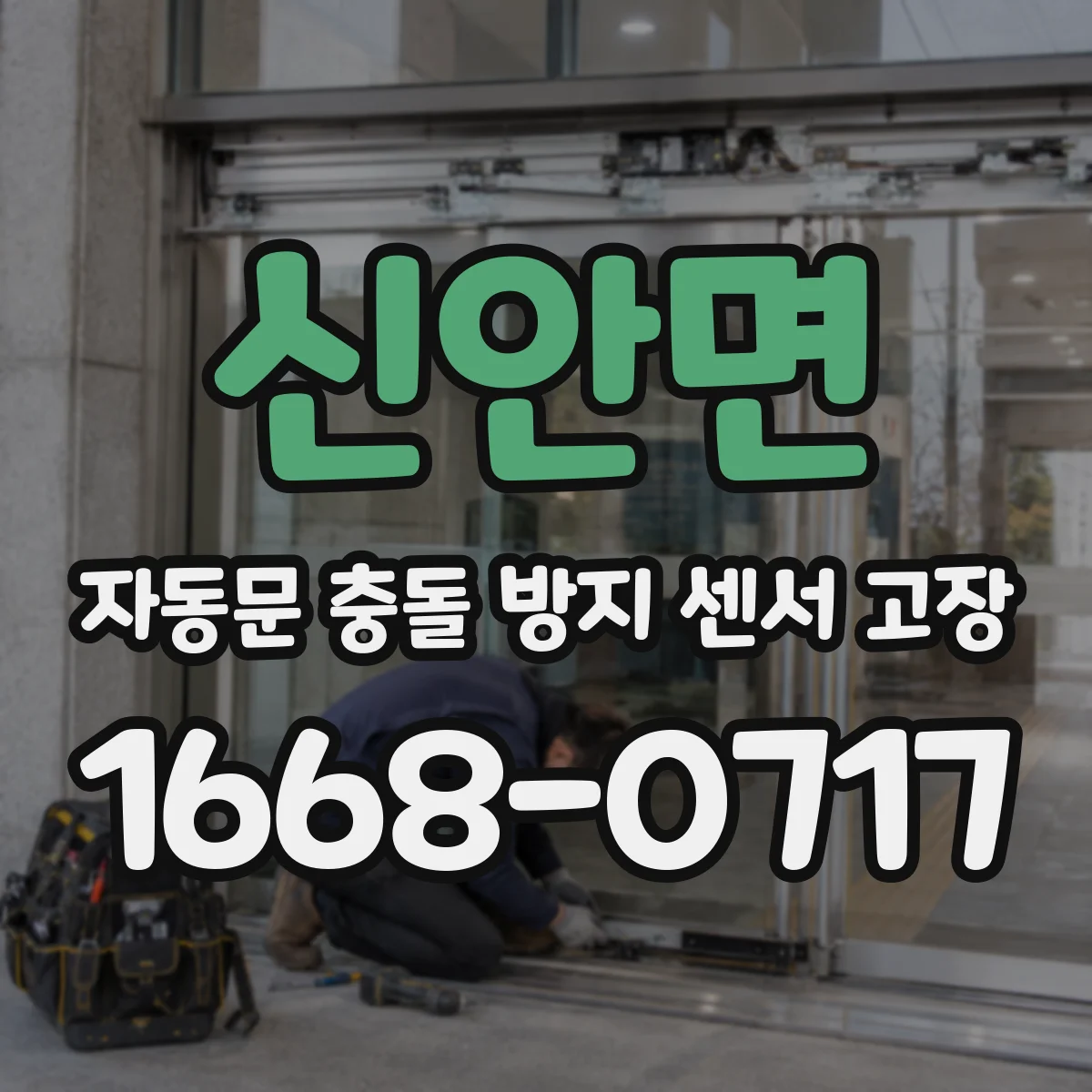 신안면 자동문 충돌 방지 센서 고장