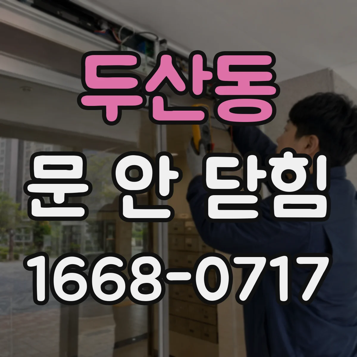 두산동 문 안 닫힘