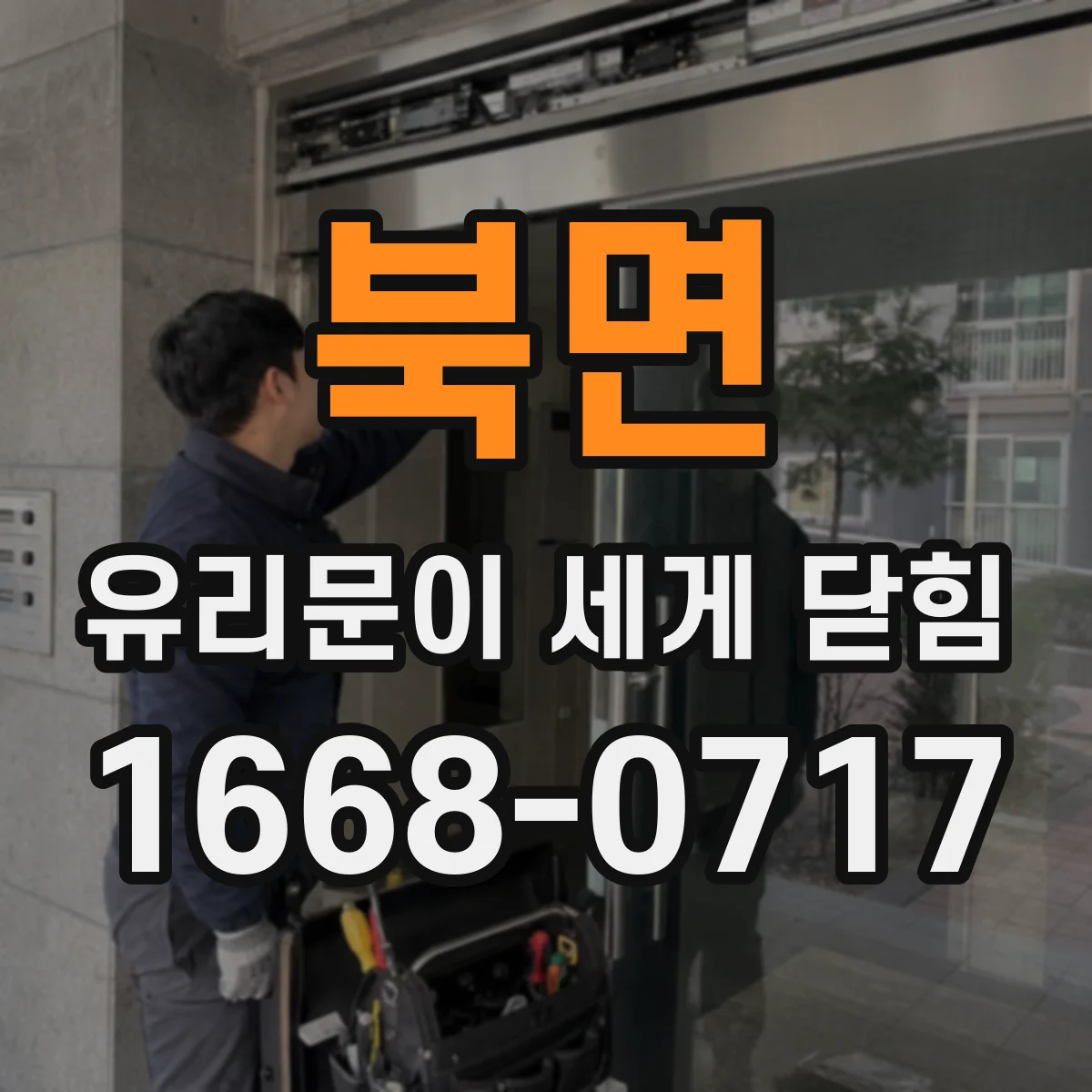 북면 유리문이 세게 닫힘