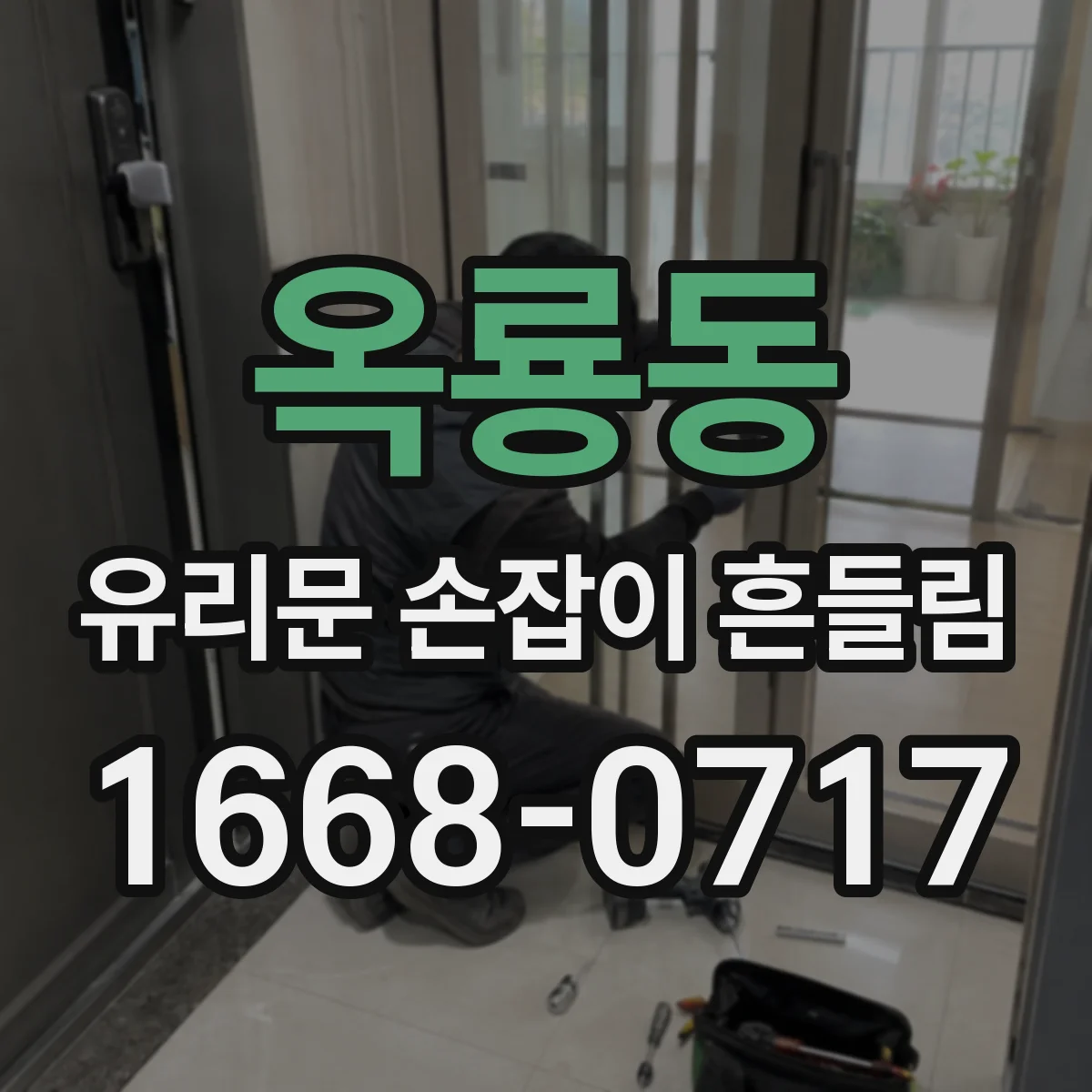 옥룡동 유리문 손잡이 흔들림