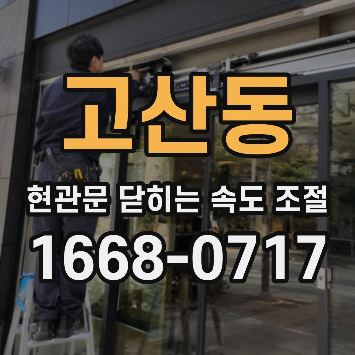 고산동 현관문 닫히는 속도 조절