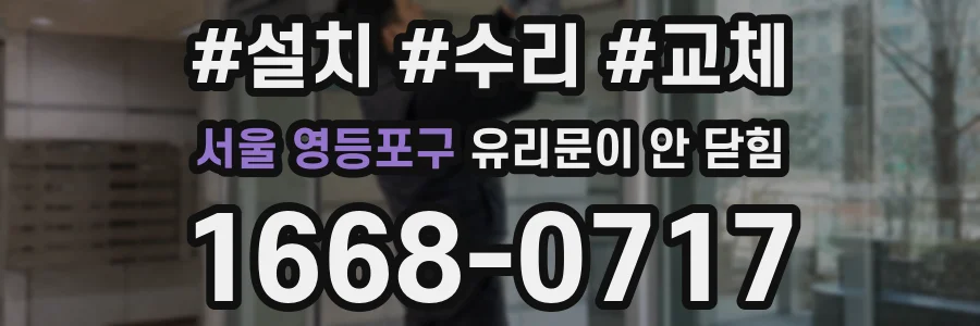 서울 영등포구 유리문이 안 닫힘