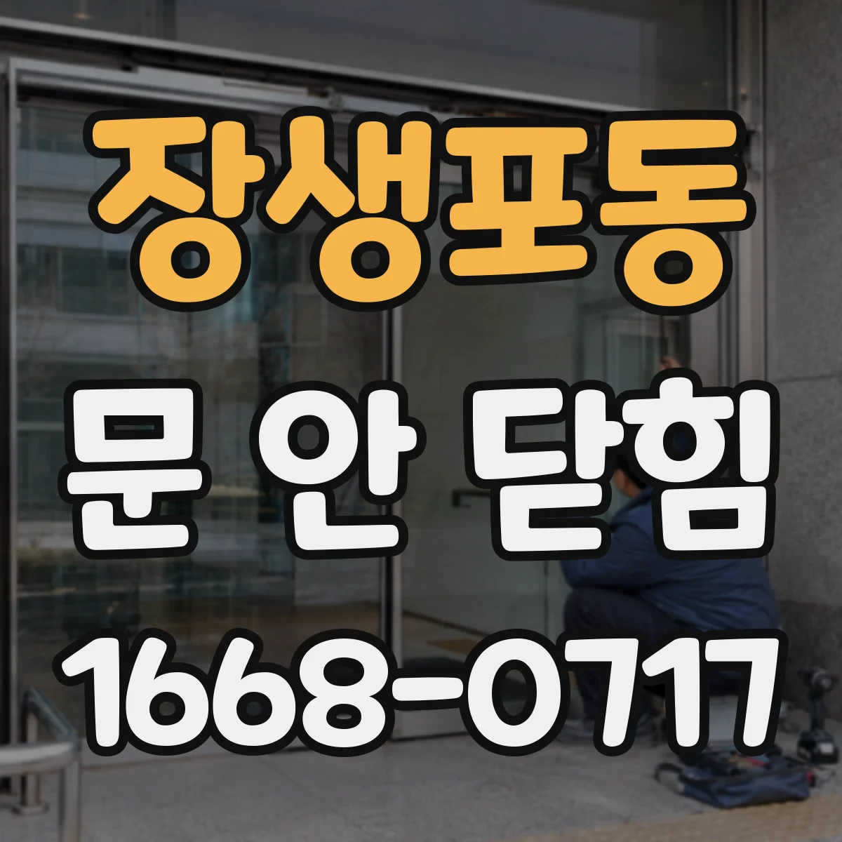 장생포동 문 안 닫힘