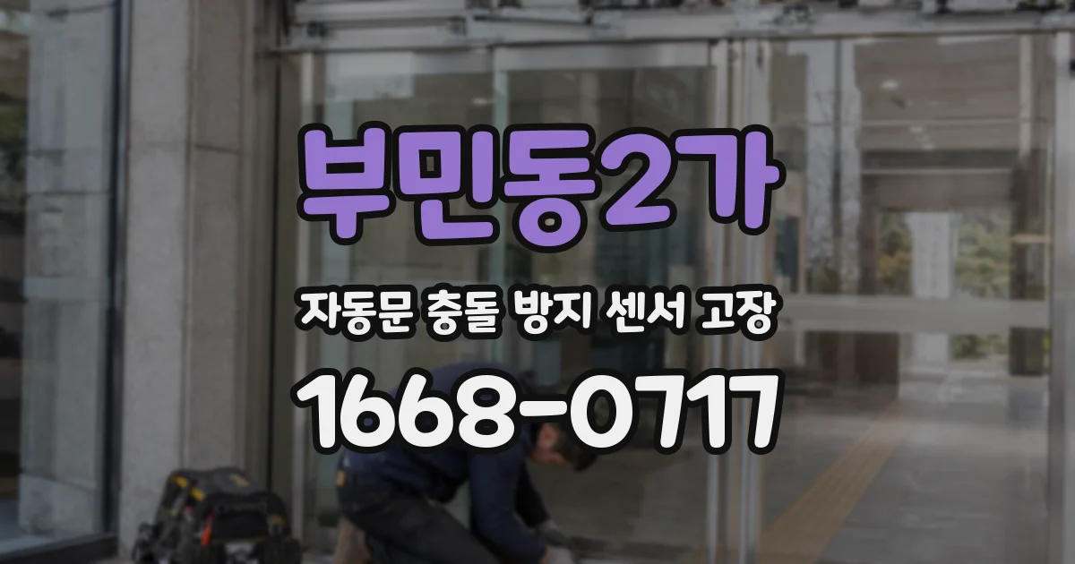 부민동2가 자동문 충돌 방지 센서 고장