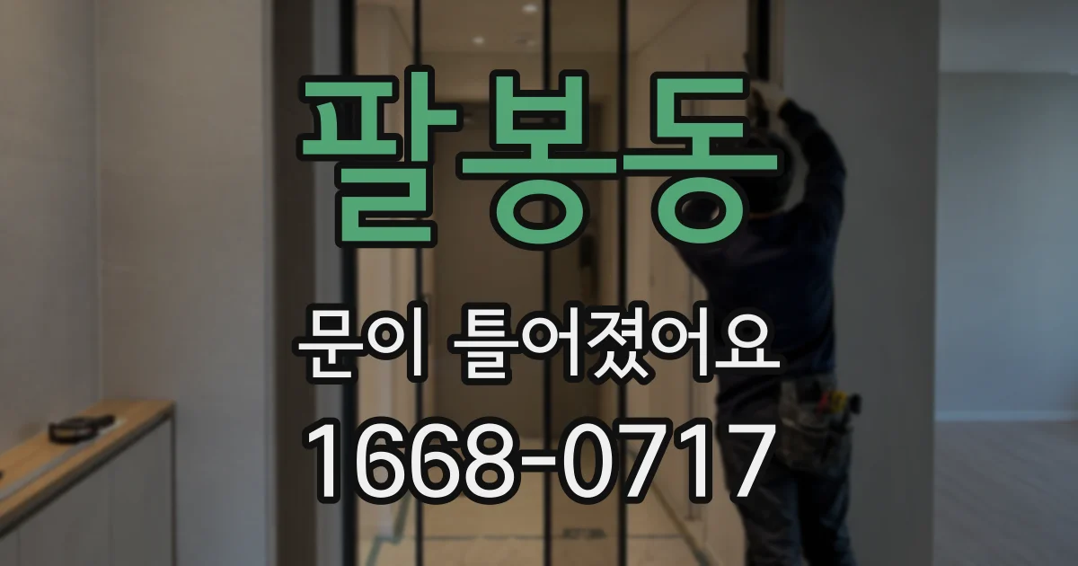 팔봉동 문이 틀어졌어요