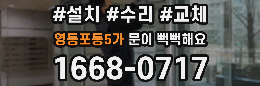 영등포동5가 문이 뻑뻑해요