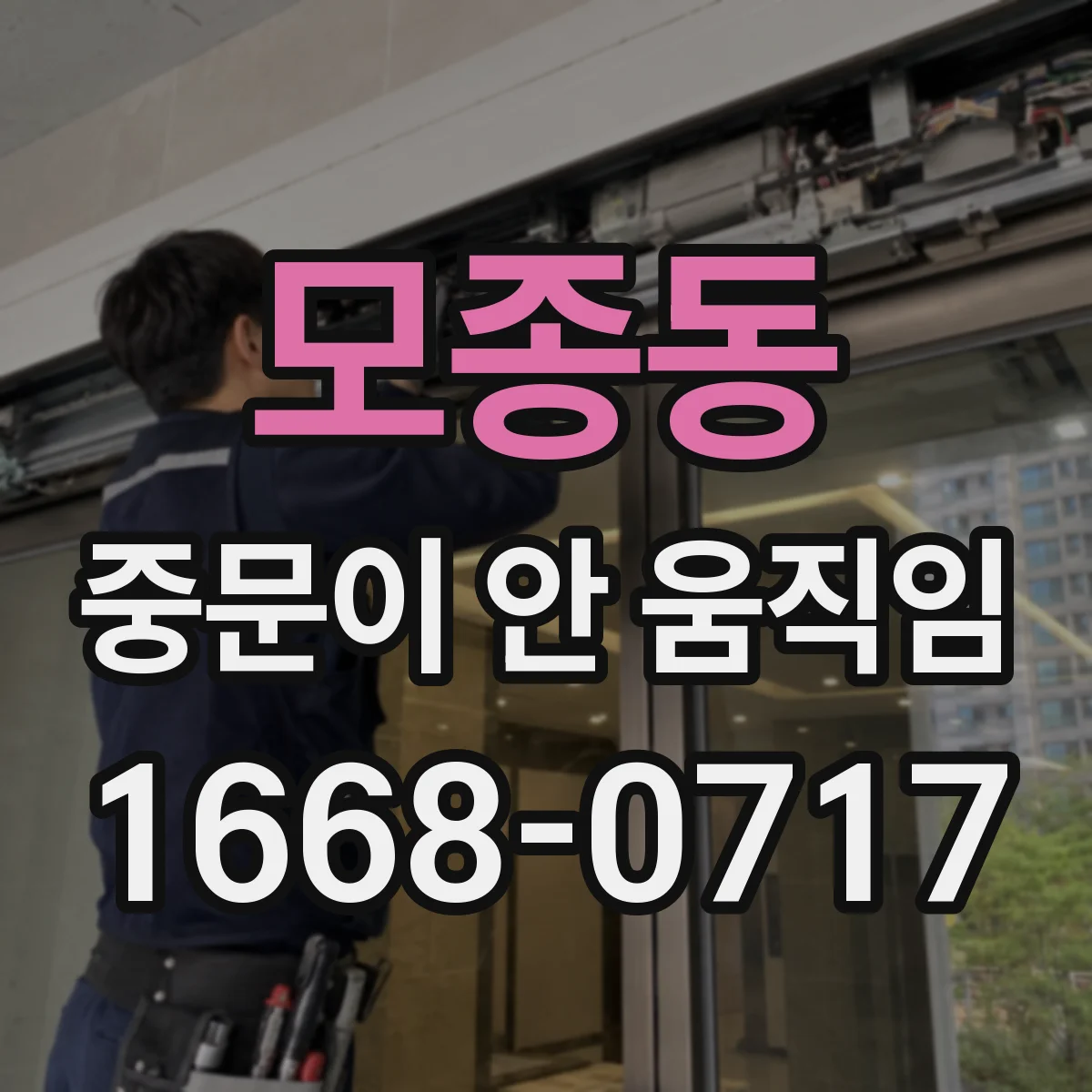 모종동 중문이 안 움직임