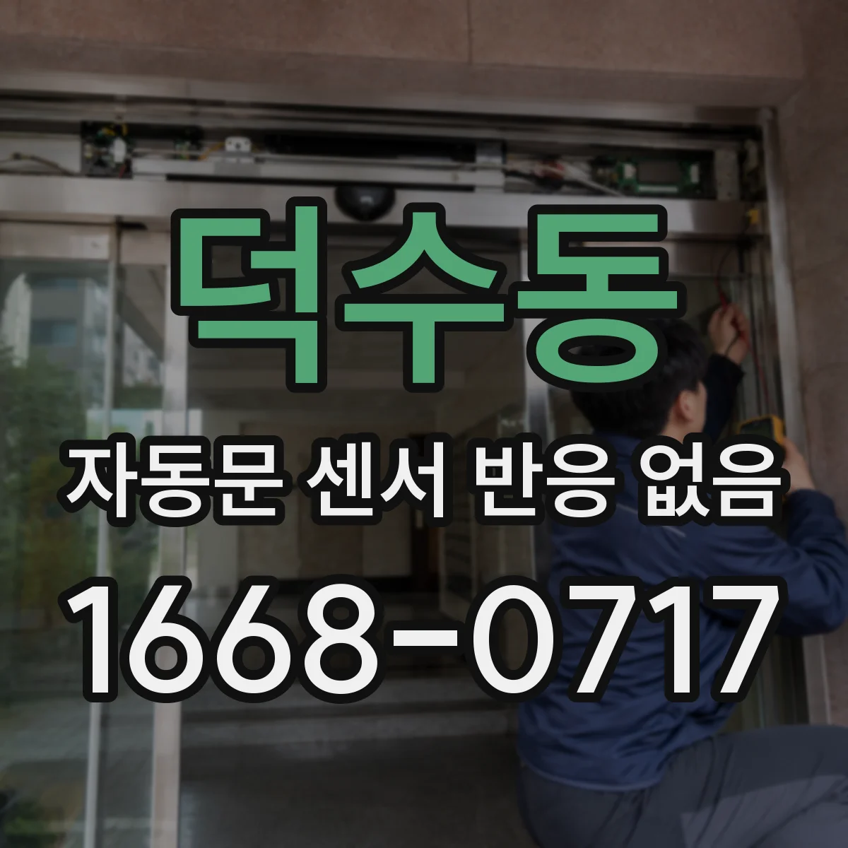 덕수동 자동문 센서 반응 없음