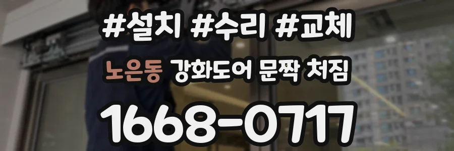 노은동 강화도어 문짝 처짐