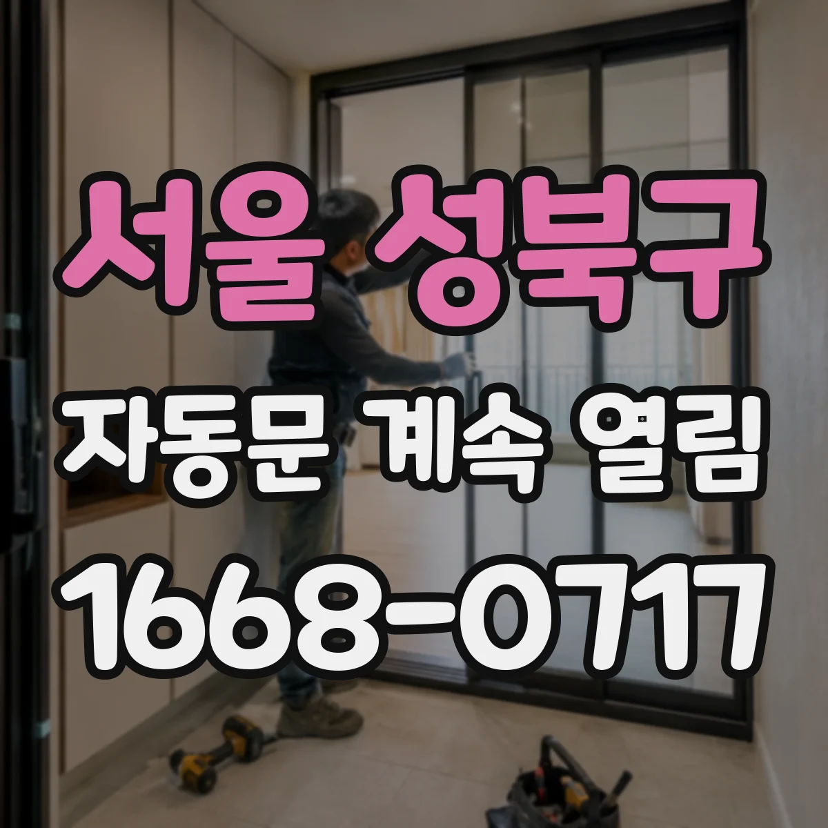 서울 성북구 자동문 계속 열림