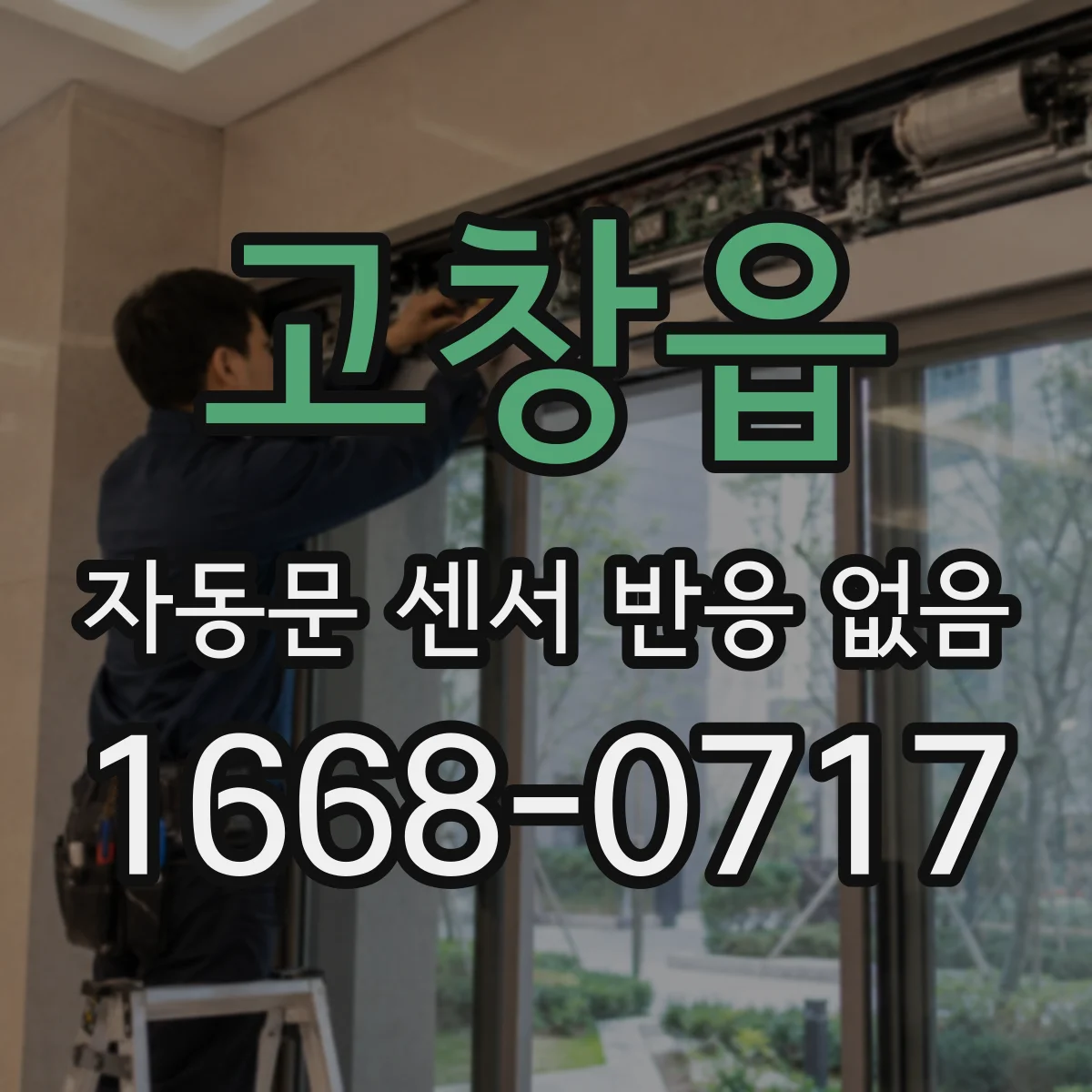 고창읍 자동문 센서 반응 없음