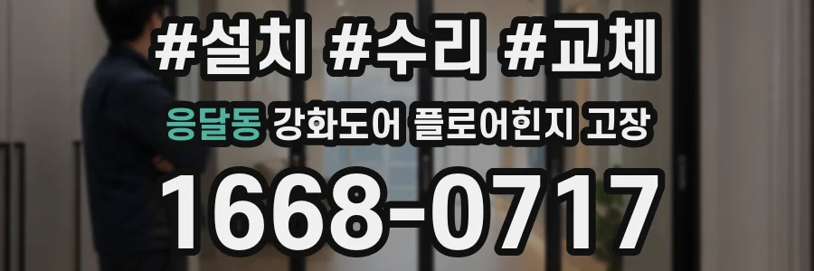 응달동 강화도어 플로어힌지 고장
