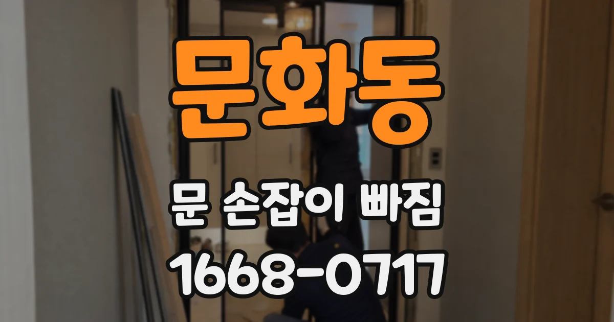 문화동 문 손잡이 빠짐
