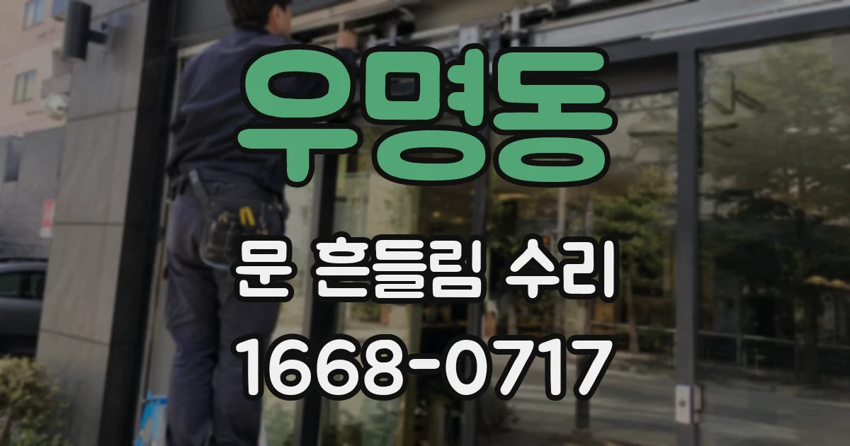 우명동 문 흔들림 수리