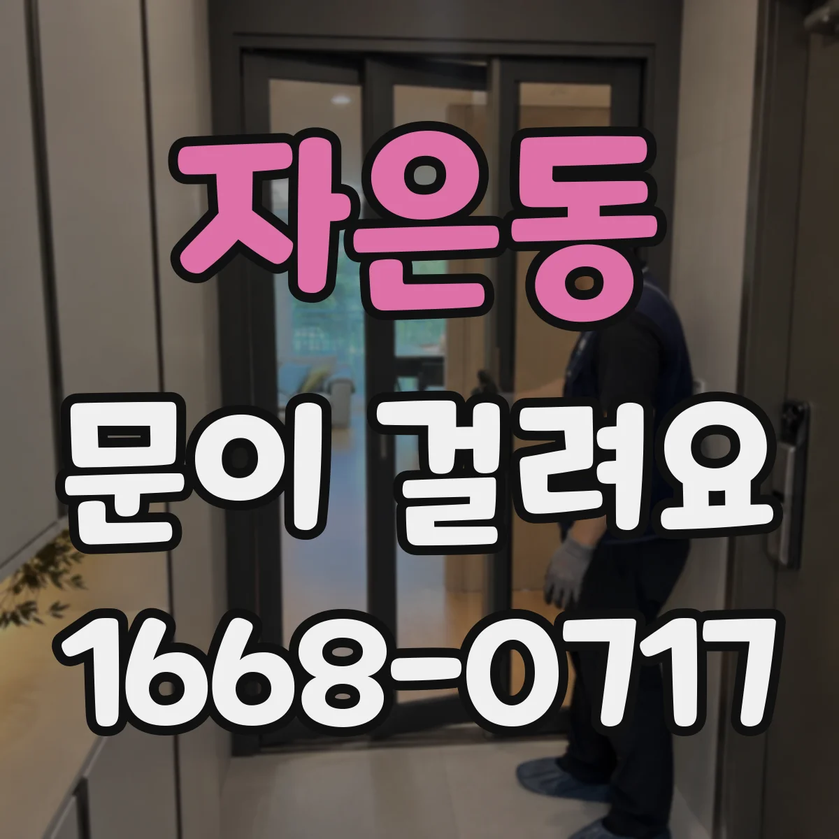 자은동 문이 걸려요