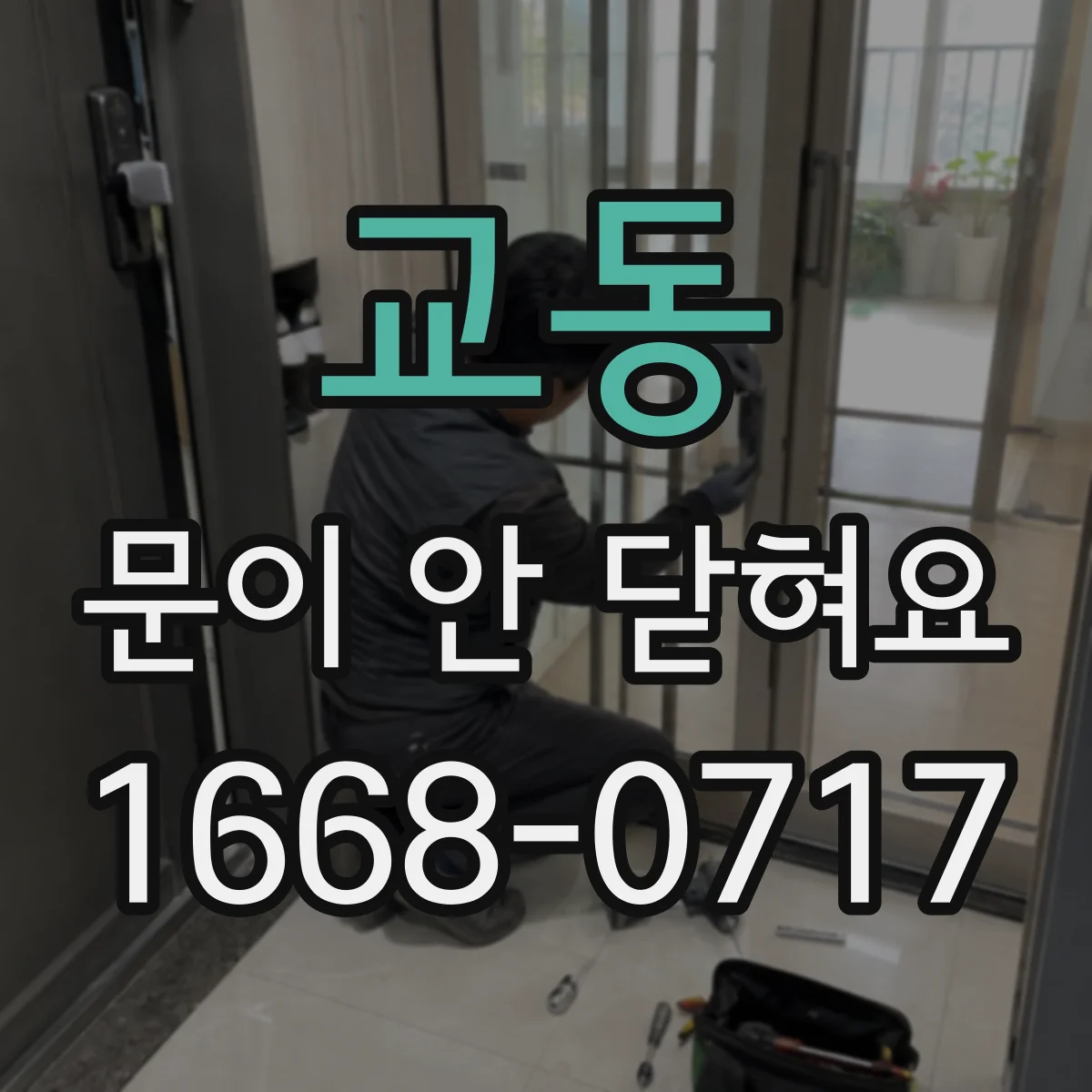교동 문이 안 닫혀요