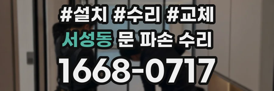 서성동 문 파손 수리