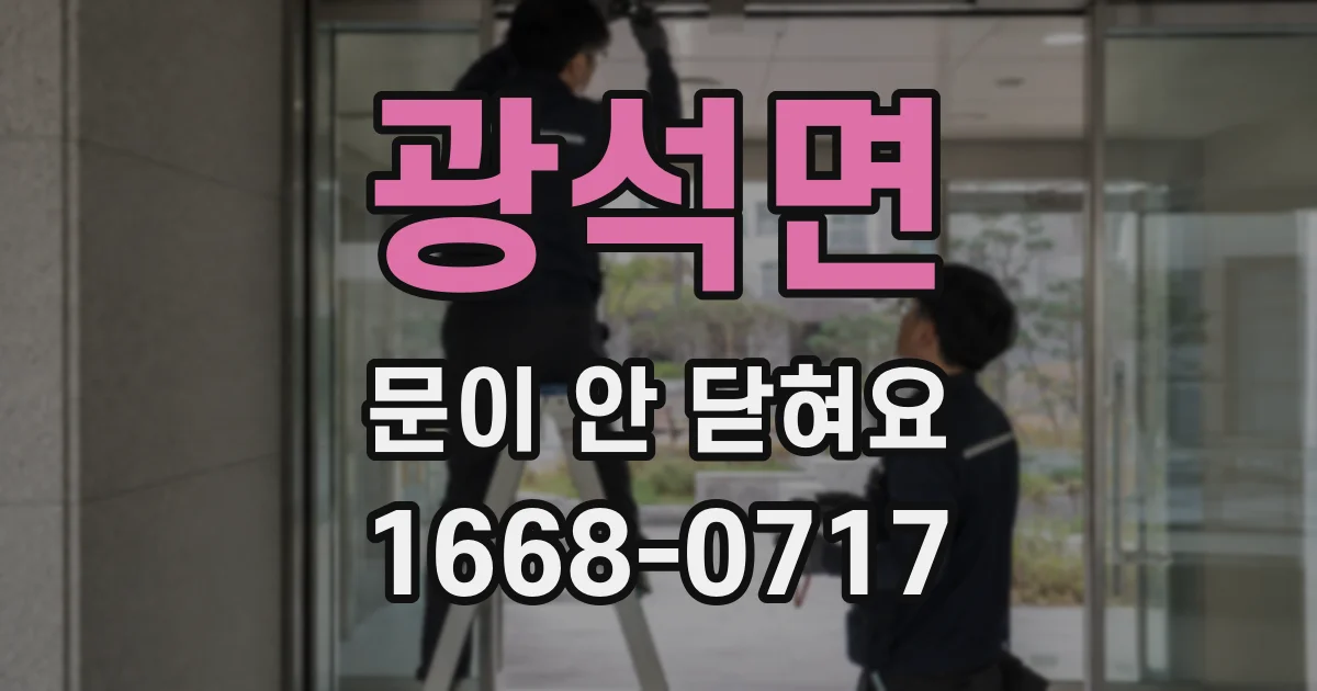 광석면 문이 안 닫혀요