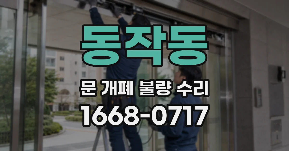 동작동 문 개폐 불량 수리