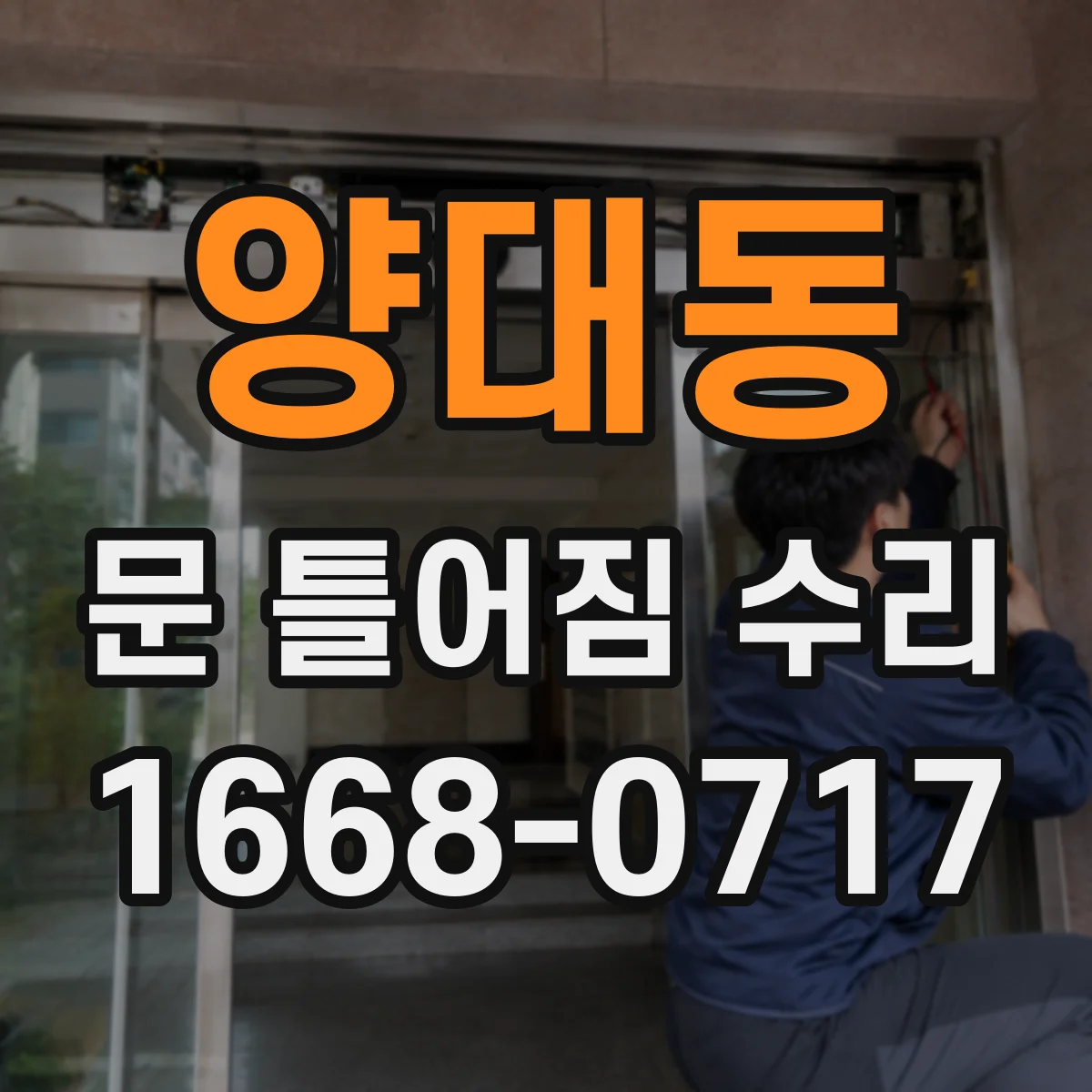 양대동 문 틀어짐 수리