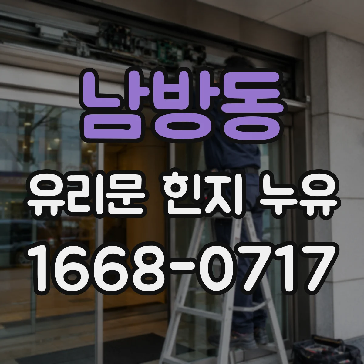 남방동 유리문 힌지 누유