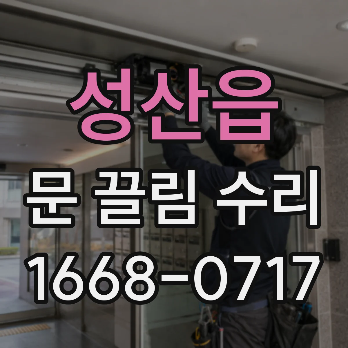 성산읍 문 끌림 수리