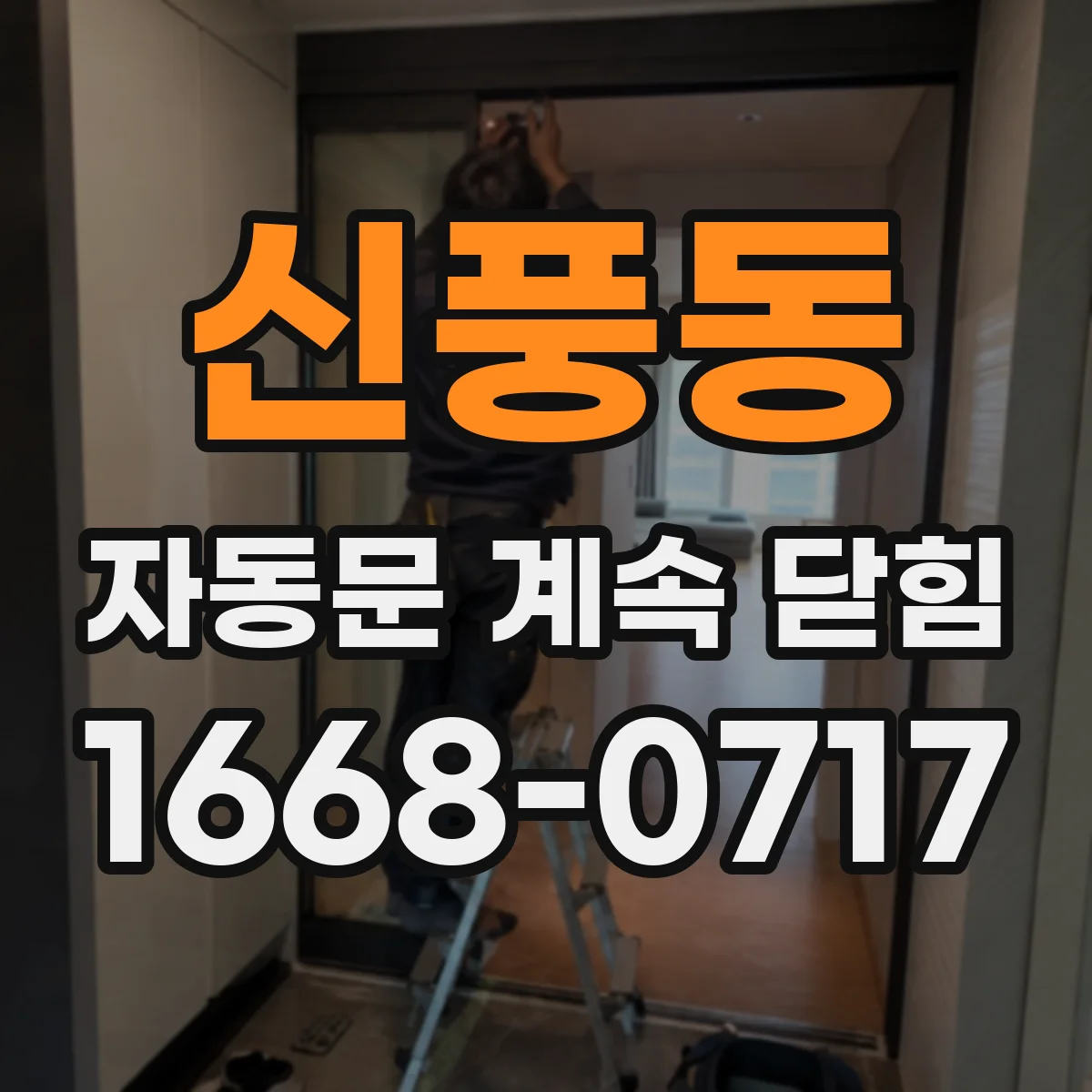 신풍동 자동문 계속 닫힘