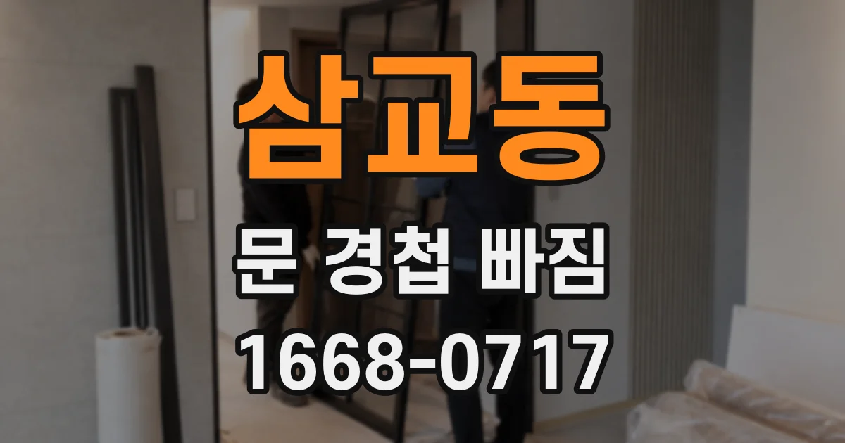 삼교동 문 경첩 빠짐