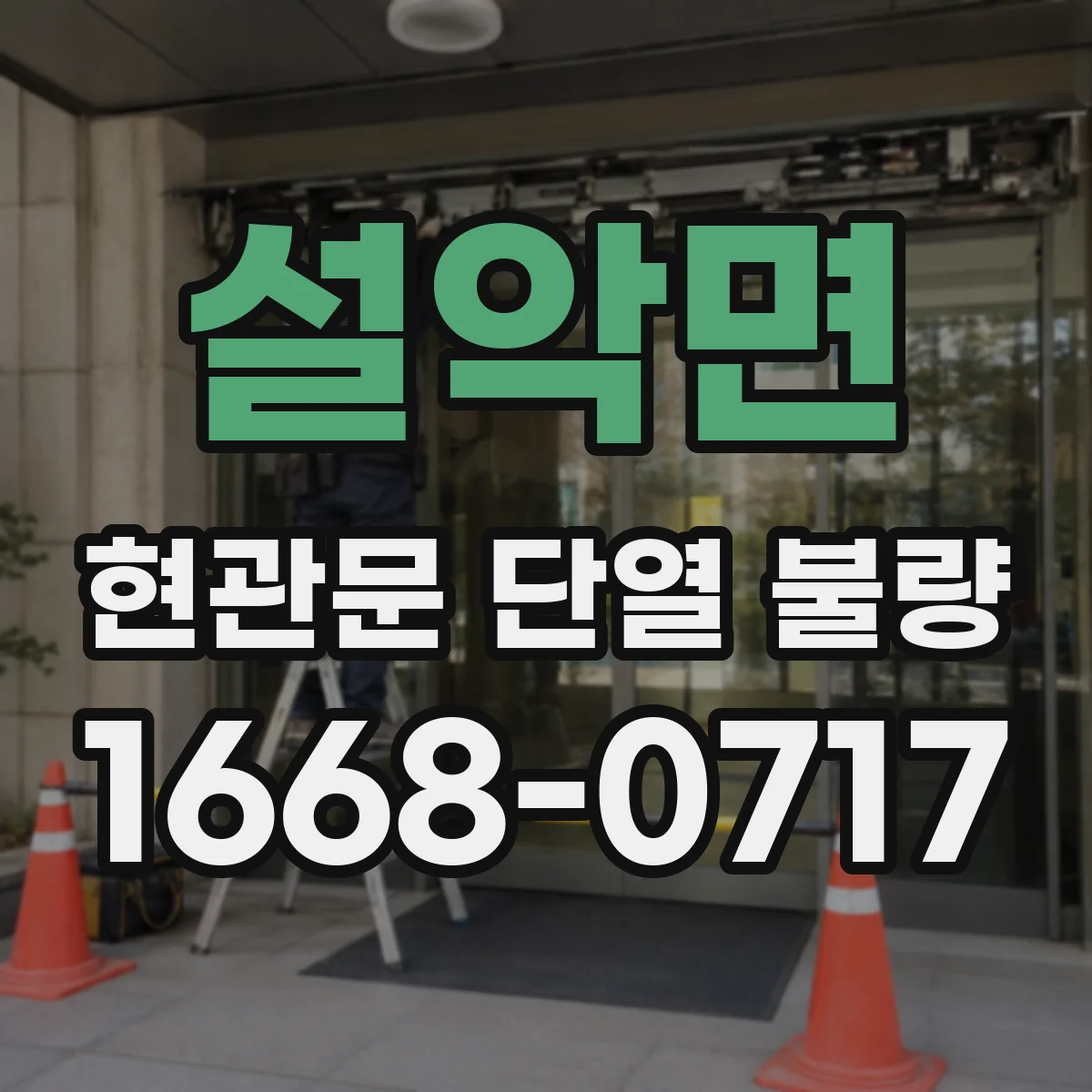 설악면 현관문 단열 불량