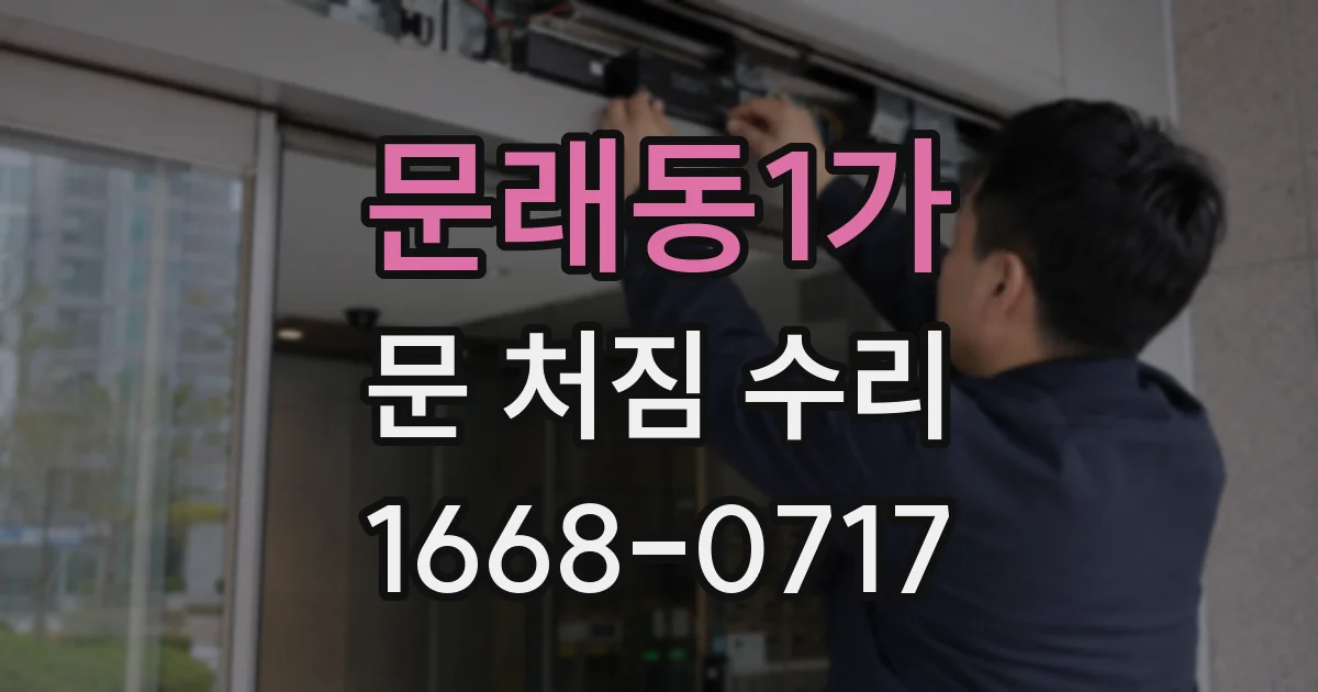 문래동1가 문 처짐 수리