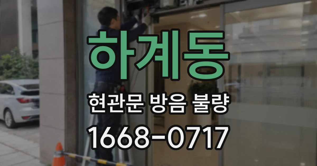 하계동 현관문 방음 불량