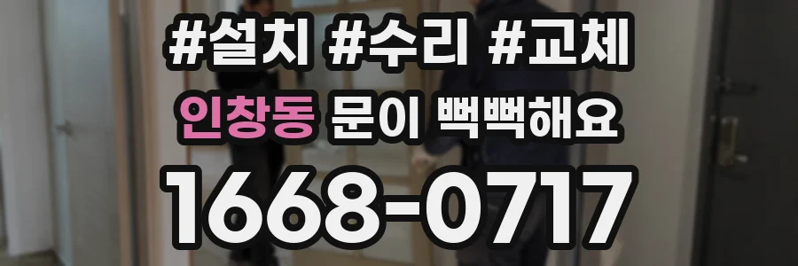 인창동 문이 뻑뻑해요