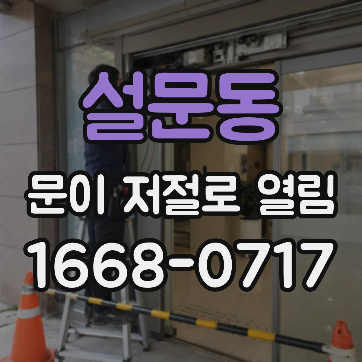 설문동 문이 저절로 열림
