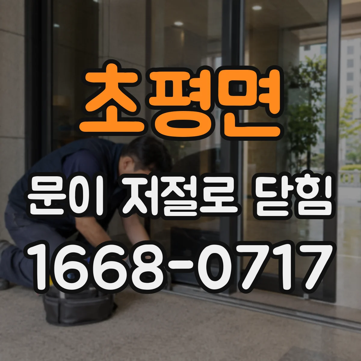 초평면 문이 저절로 닫힘