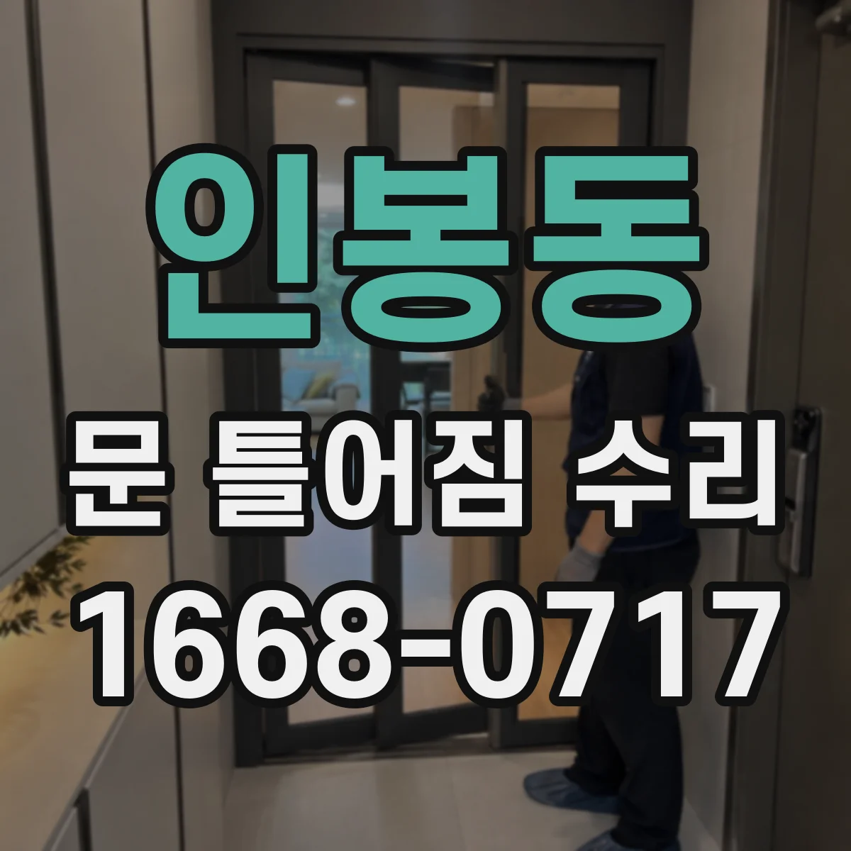 인봉동 문 틀어짐 수리
